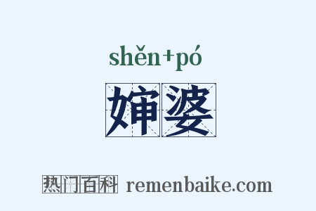 婶婆是什么意思的图片